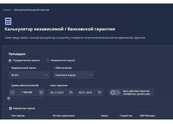 Российская компания запустила профессиональный инструмент для расчёта обеспечения по&nbsp;госконтрактам