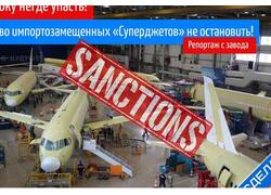 Санкционочку производим? Репортаж с&nbsp;завода где делают &laquo;Суперджет&raquo;. Яблоку негде упасть!