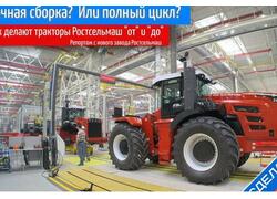 &laquo;Отверточная&raquo; сборка? Или полный цикл? Увидел как и&nbsp;из&nbsp;чего делают тракторы Ростсельмаш