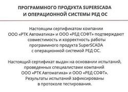 Совместимость&nbsp;ПО автоматизации SuperSCADA с&nbsp;операционной системой РЕД&nbsp;ОС