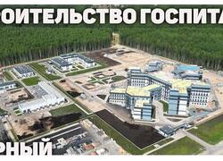 В&nbsp;городе Мирном Архангельской области открыт новый госпиталь